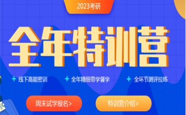 考研全年特訓營