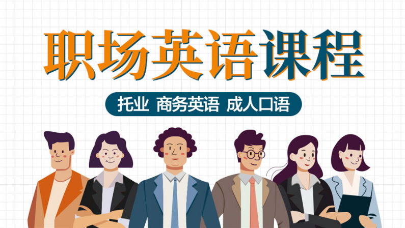 上海評(píng)價(jià)高的成人商務(wù)英語一對(duì)一培訓(xùn)機(jī)構(gòu)名單推薦一覽