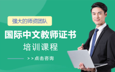 《國(guó)際中文教師證書(shū)》實(shí)戰(zhàn)+實(shí)習(xí)培訓(xùn)課程