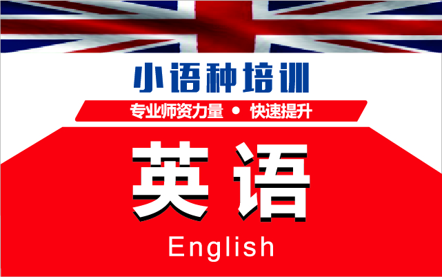 英語(yǔ)培訓(xùn)課程