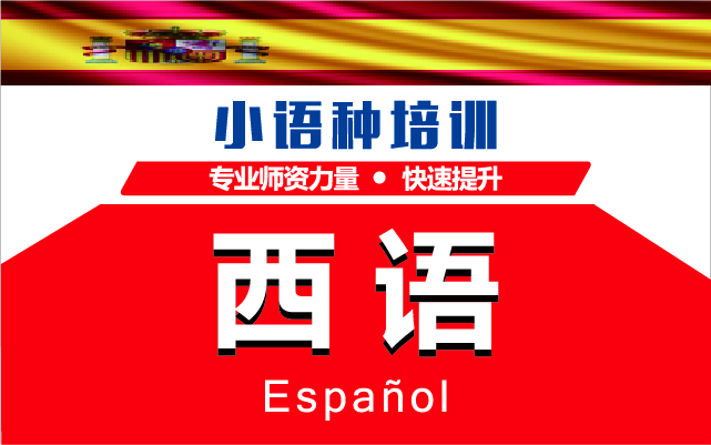 西語培訓(xùn)課程