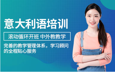 意大利語培訓(xùn)
