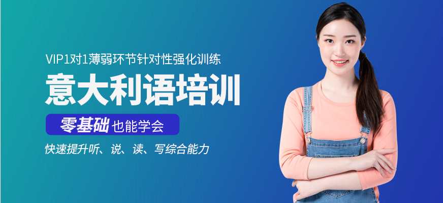 意大利語培訓(xùn)