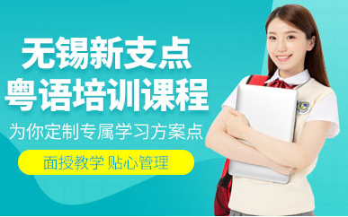 粵語培訓(xùn)課程