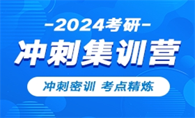 考研沖刺集訓(xùn)營
