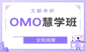 考研OMO慧學(xué)班