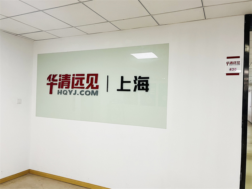 上海華清遠(yuǎn)見(jiàn)校區(qū)