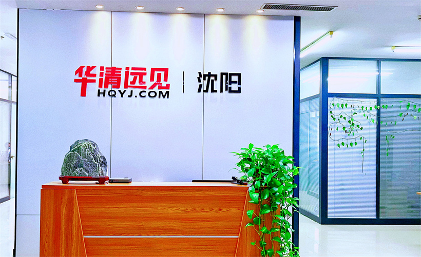 沈陽(yáng)華清遠(yuǎn)見(jiàn)校區(qū)