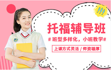 廈門托福課程精品培訓班