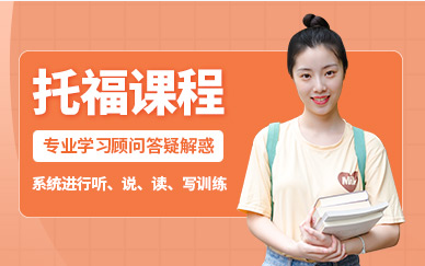 廈門新托福精講突破課程排名前十培訓(xùn)機構(gòu)一覽