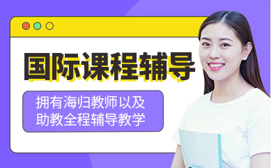 廈門國際學(xué)校備考精品課程十大培訓(xùn)機構(gòu)排名一覽