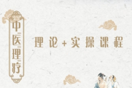 四川中醫(yī)理療理論+實操培訓(xùn)課程