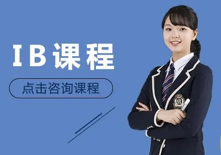 國內(nèi)10大IB國際課程備考機(jī)構(gòu)前十大名單