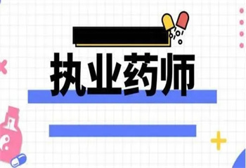 廣西省內(nèi)推薦執(zhí)業(yè)藥師考證機(jī)構(gòu)六大排行榜一覽