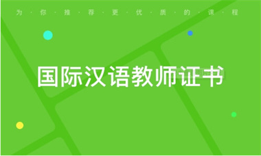 《國(guó)際中文教師證書(shū)》筆試+面試培訓(xùn)課程