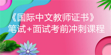 《國(guó)際中文教師證書(shū)》筆試+面試考前沖刺課程