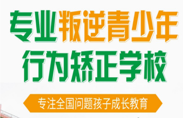 熱推-遼寧地區(qū)青少年厭學叛逆管教特訓學校10大榜單一覽