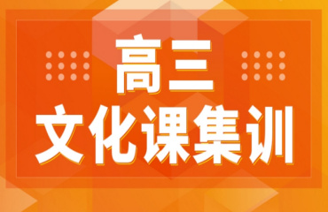 濟(jì)南高三藝考文化課全托沖刺補(bǔ)習(xí)10大輔導(dǎo)機(jī)構(gòu)排行榜推薦一覽