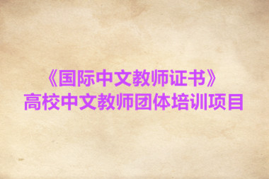 《國(guó)際中文教師證書(shū)》高校中文教師團(tuán)體培訓(xùn)項(xiàng)目