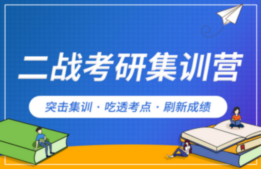 力推北京封閉式二戰(zhàn)考研集訓(xùn)機構(gòu)10大名單匯總一覽