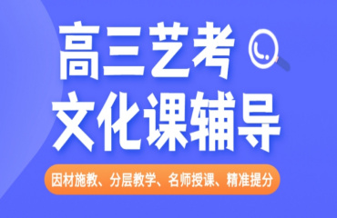 山東地區(qū)高三藝術(shù)生文化課全日制集訓(xùn)機(jī)構(gòu)五大排名榜一覽