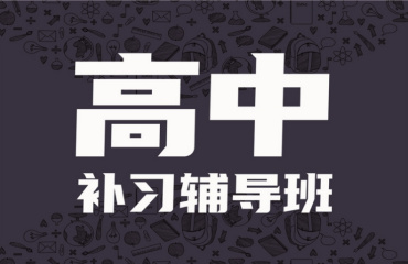 濟南10大高中暑假全科輔導(dǎo)機構(gòu)名單出爐一覽
