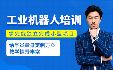 國內工業(yè)機器人系統(tǒng)集成培訓機構排名前十精選一覽