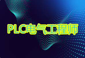 國內PLC電氣工程師課程排名前十培訓機構一覽
