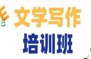 國內(nèi)線上成人文學(xué)寫作班10大排名榜單一覽