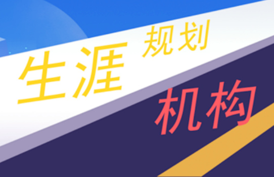 北京口碑好的大學生涯規(guī)劃機構(gòu)榜單匯總10大一覽