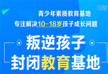 廣東廣州叛逆少年全封閉學(xué)校十大名單表推薦一覽