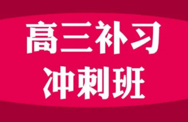 濟(jì)南高三高考全托輔導(dǎo)機構(gòu)排名好的5大名單公布一覽
