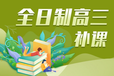 南京十大高考全托封閉式輔導(dǎo)機(jī)構(gòu)名單一覽