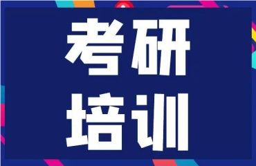 北京10大全日制寄宿考研輔導(dǎo)機構(gòu)排名名單一覽