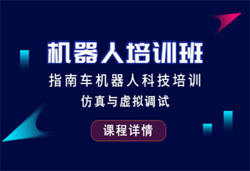 指南車機(jī)器人培訓(xùn)課程