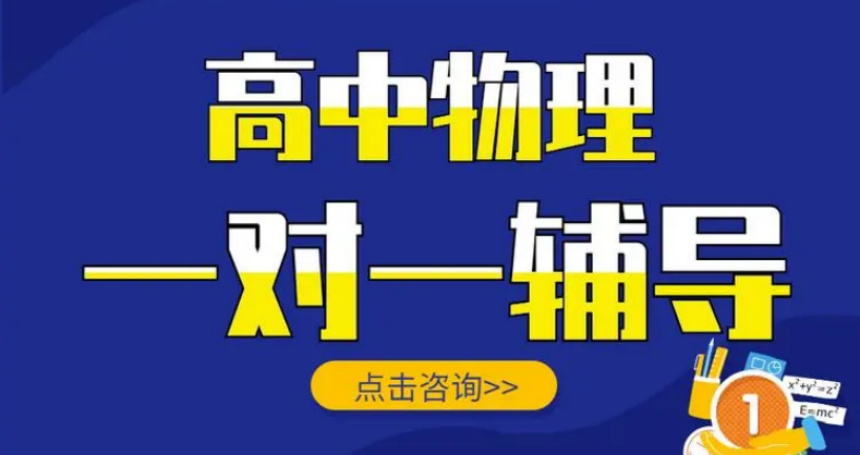 濟南精選10大高中物理一對一輔導機構排名名單一覽