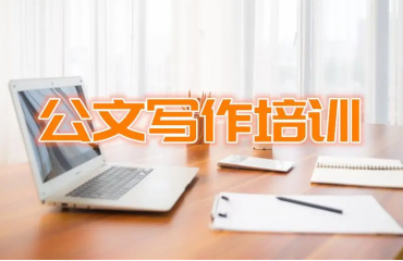 國(guó)內(nèi)5大公文寫作線上輔導(dǎo)機(jī)構(gòu)排行榜一覽