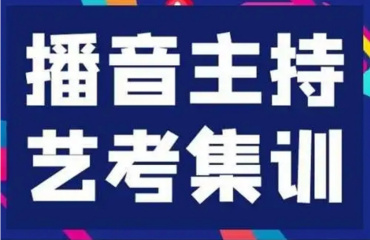 南京玄武區(qū)五大播音主持藝考培訓(xùn)機(jī)構(gòu)排名榜一覽