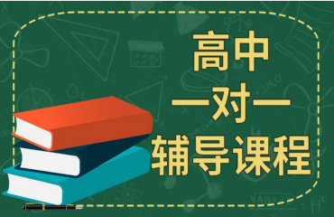 10大北京市高中全科一對(duì)一家教補(bǔ)習(xí)機(jī)構(gòu)實(shí)力排名一覽