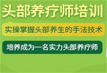 鄭州國內養(yǎng)生頭療培訓機構十大名單推薦一覽