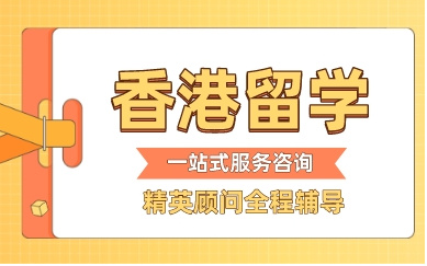 廣東十大香港本科直通車留學(xué)中介機構(gòu)排名一覽