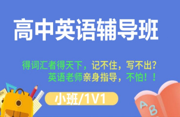 精選！北京海淀區(qū)高考英語補(bǔ)習(xí)輔導(dǎo)機(jī)構(gòu)前10榜單一覽