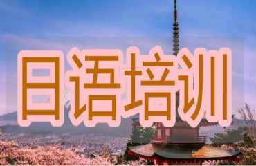 西安前十大日語(yǔ)培訓(xùn)機(jī)構(gòu)哪家好排名一覽