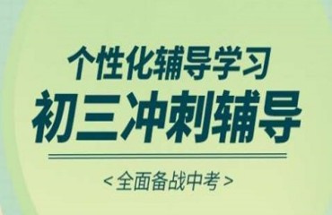 山東TOP5中考沖刺全托補課機構(gòu)榜單更新一覽