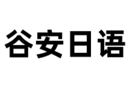 谷安日語