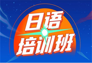國內(nèi)十大日語考級輔導(dǎo)機構(gòu)名單榜推薦一覽