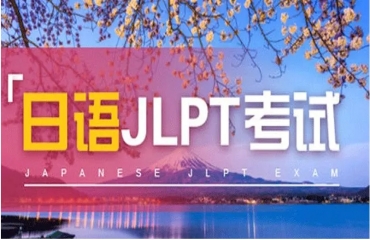 國內(nèi)日語能力考級(JLPT)培訓機構(gòu)10大排名