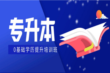 廣東普通專升本考前集訓營機構前十名單一覽