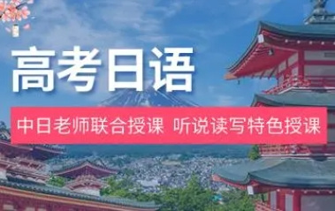 西安高考日語(yǔ)課程培訓(xùn)機(jī)構(gòu)前十大排名榜單一覽