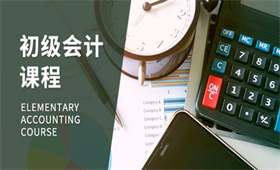初級會計(jì)職稱培訓(xùn)課程
